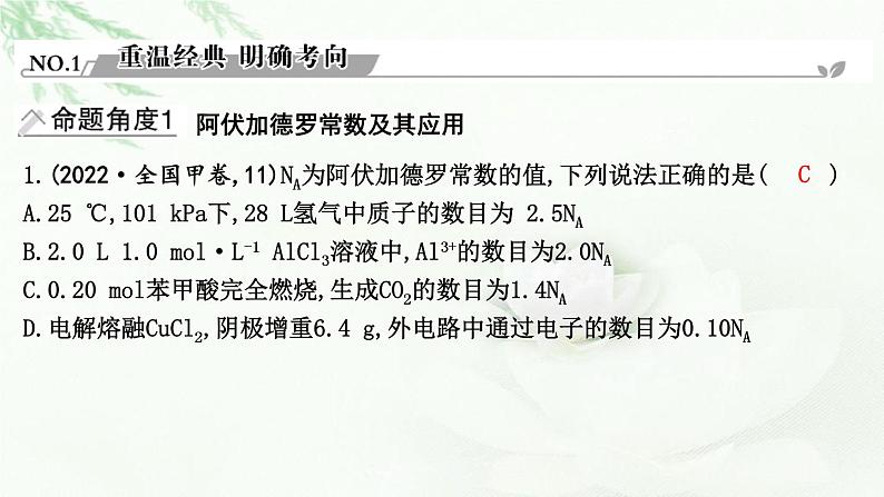 2023届高考化学二轮复习专题一化学语言与概念选择题突破一化学计量及其应用课件第2页