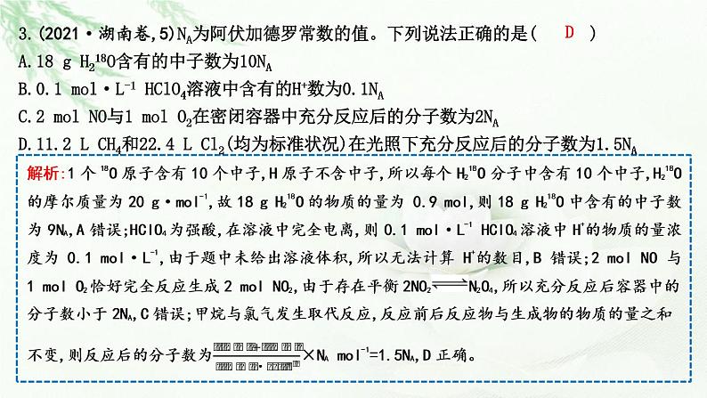 2023届高考化学二轮复习专题一化学语言与概念选择题突破一化学计量及其应用课件第5页