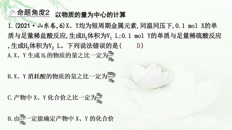 2023届高考化学二轮复习专题一化学语言与概念选择题突破一化学计量及其应用课件第6页