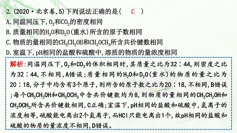 2023届高考化学二轮复习专题一化学语言与概念选择题突破一化学计量及其应用课件第8页