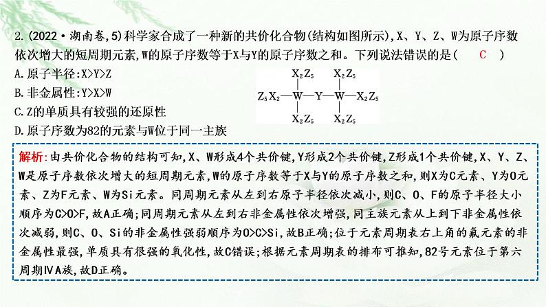 2023届高考化学二轮复习专题二物质结构与性质选择题突破三物质结构与元素周期律课件04