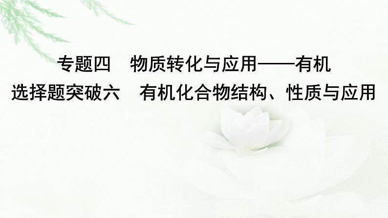 2023届高考化学二轮复习专题四物质转化与应用—有机选择题突破六有机化合物结构、性质与应用课件01