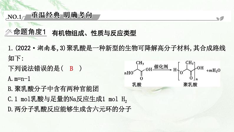 2023届高考化学二轮复习专题四物质转化与应用—有机选择题突破六有机化合物结构、性质与应用课件02