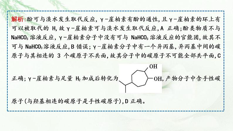 2023届高考化学二轮复习专题四物质转化与应用—有机选择题突破六有机化合物结构、性质与应用课件06