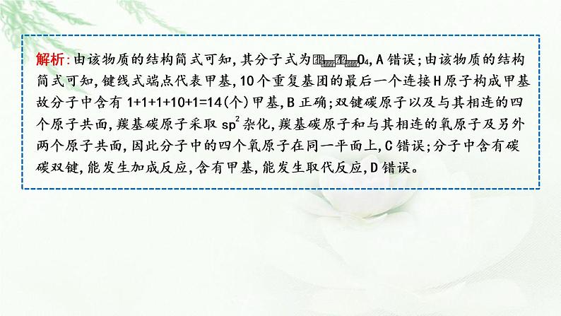 2023届高考化学二轮复习专题四物质转化与应用—有机选择题突破六有机化合物结构、性质与应用课件08