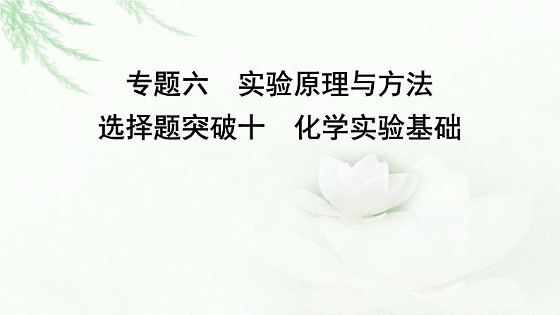 2023届高考化学二轮复习专题六实验原理与方法选择题突破十化学实验基础课件01