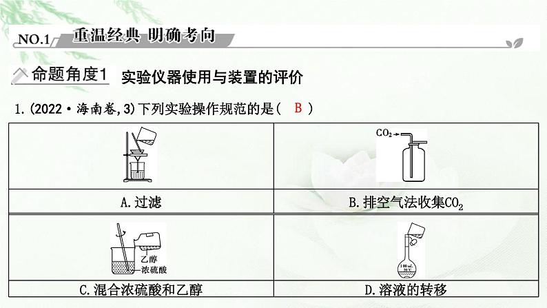 2023届高考化学二轮复习专题六实验原理与方法选择题突破十化学实验基础课件02