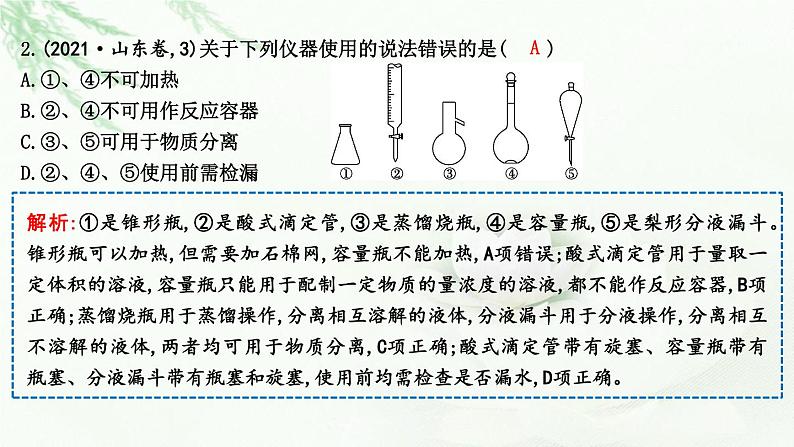 2023届高考化学二轮复习专题六实验原理与方法选择题突破十化学实验基础课件04