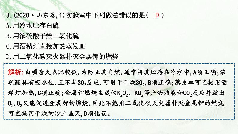 2023届高考化学二轮复习专题六实验原理与方法选择题突破十化学实验基础课件07