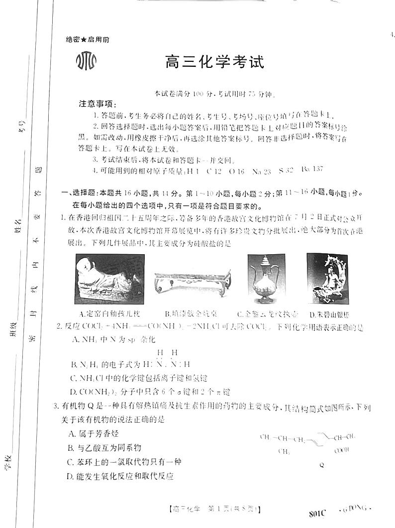 2023广东高三金太阳8月大联考化学试题及答案01