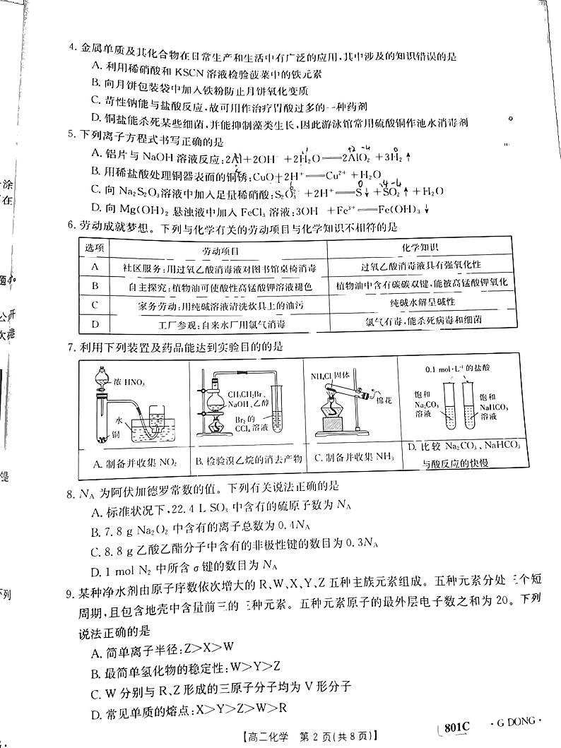 2023广东高三金太阳8月大联考化学试题及答案02