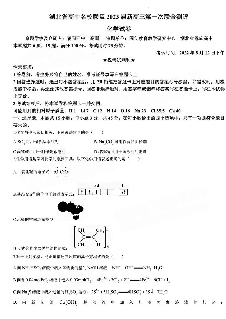 2023湖北新高三摸底百校联考化学试题及答案第1页