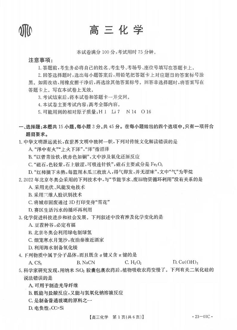 2023广东高三金太阳8月大联考（23-01C）化学试题及答案第1页