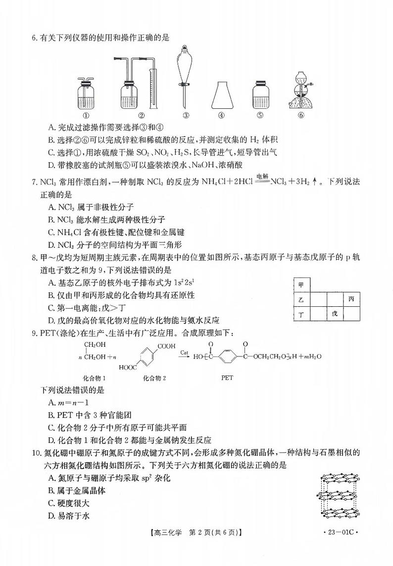 2023广东高三金太阳8月大联考（23-01C）化学试题及答案第2页