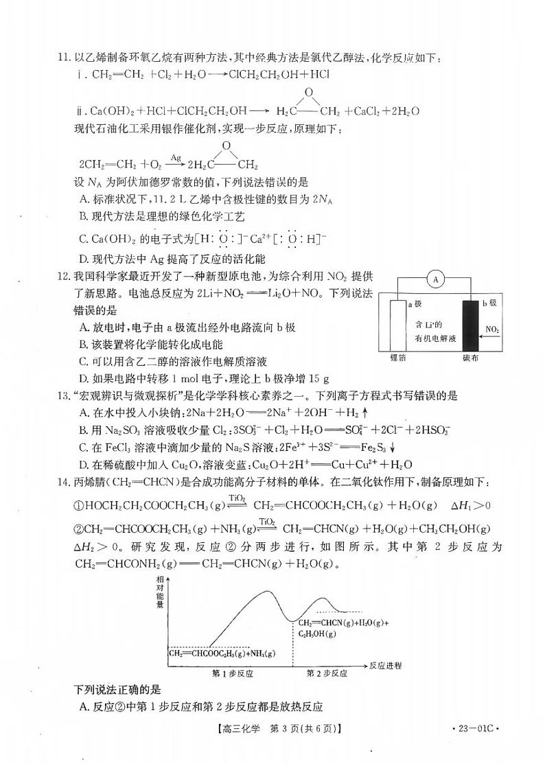 2023广东高三金太阳8月大联考（23-01C）化学试题及答案第3页