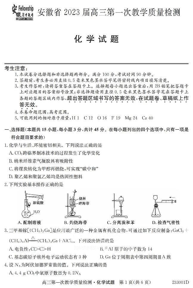 2023安徽省十联考高三第一次教学质量检测化学试题及答案01