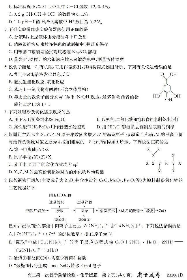 2023安徽省十联考高三第一次教学质量检测化学试题及答案02