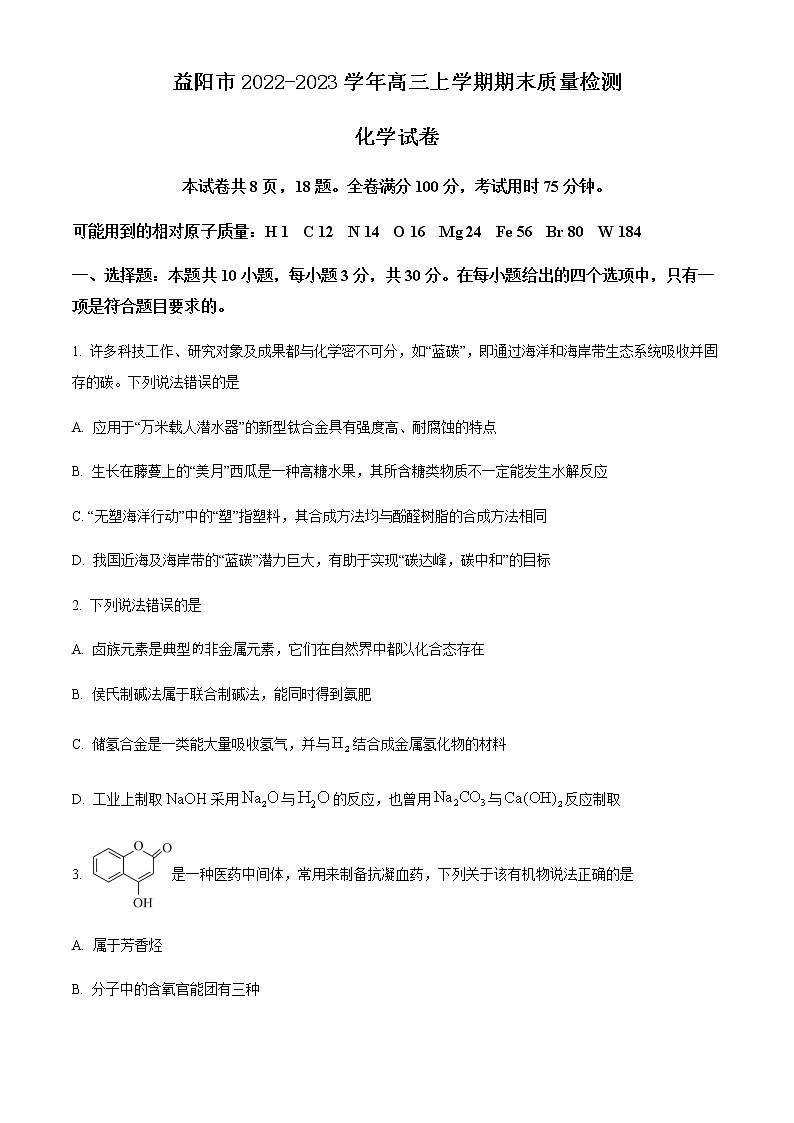湖南省益阳市2022-2023学年高三上学期期末质量检测化学试题（Word版含答案）第1页