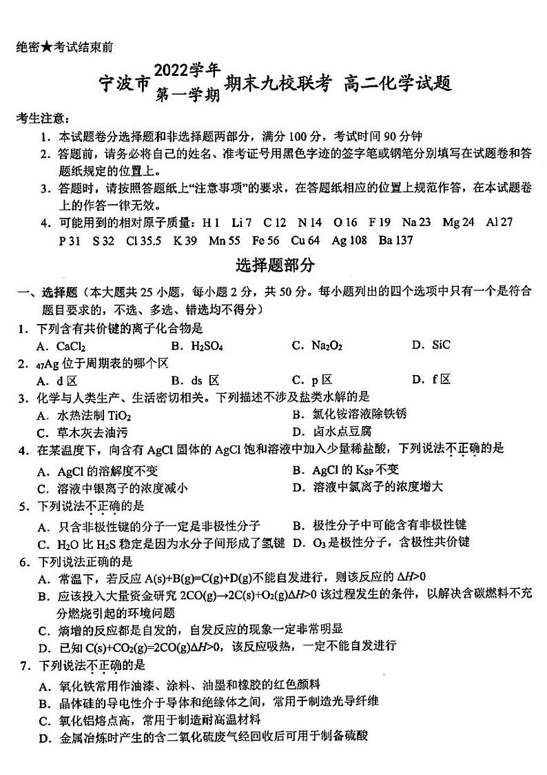 2023宁波九校高二上学期1月期末联考试题化学PDF版含答案第1页