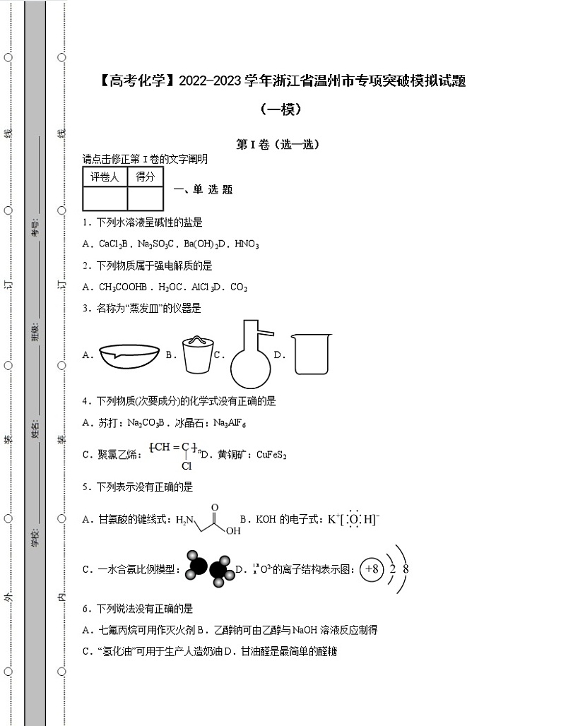 【高考化学】2022-2023学年浙江省温州市专项突破模拟试题（一模二模）含解析01