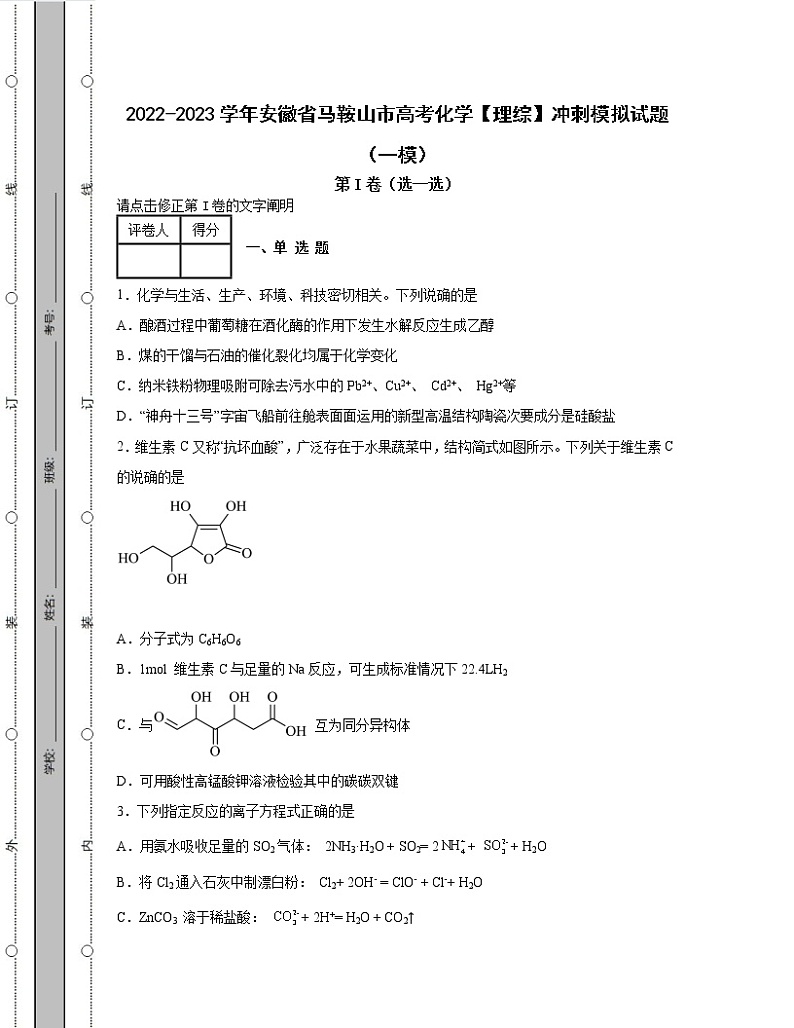 2022-2023学年安徽省马鞍山市高考化学【理综】冲刺模拟试题（一模二模）含解析01