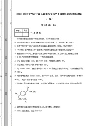 2022-2023学年吉林省长春市高考化学【理综】测试模拟试题（一模二模）含解析