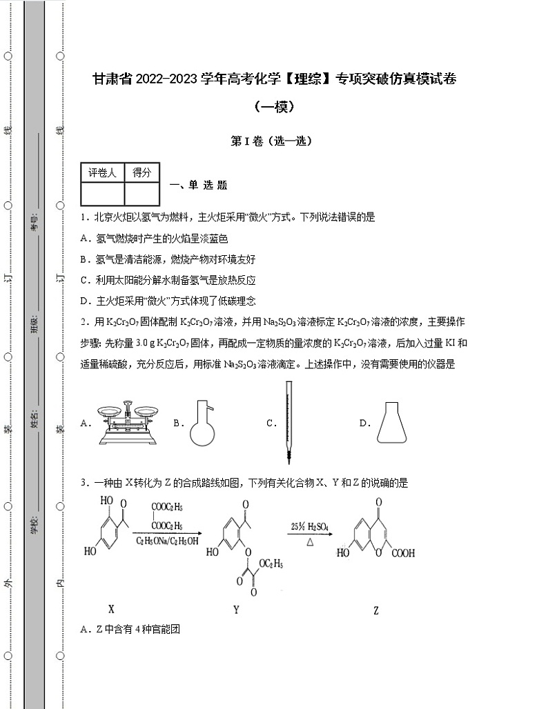 甘肃省2022-2023学年高考化学【理综】专项突破仿真模试卷（一模二模）含解析第1页