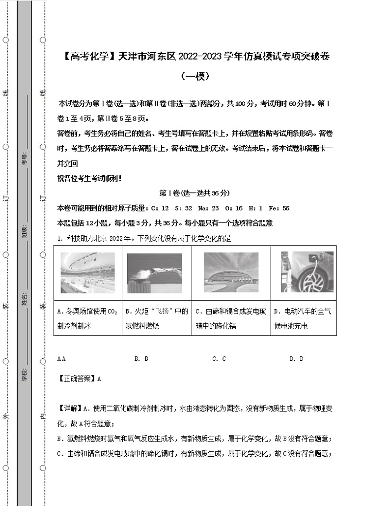 【高考化学】天津市河东区2022-2023学年仿真模试专项突破卷（一模二模）含解析第1页