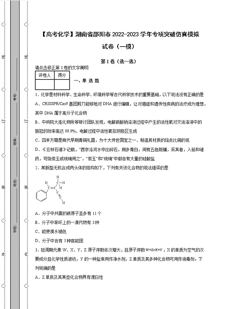 【高考化学】湖南省邵阳市2022-2023学年专项突破仿真模拟试卷（一模二模）含解析第1页