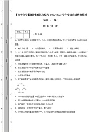 【高考化学】湖北省武汉市联考2022-2023学年专项突破仿真模拟试卷（一模二模）含解析