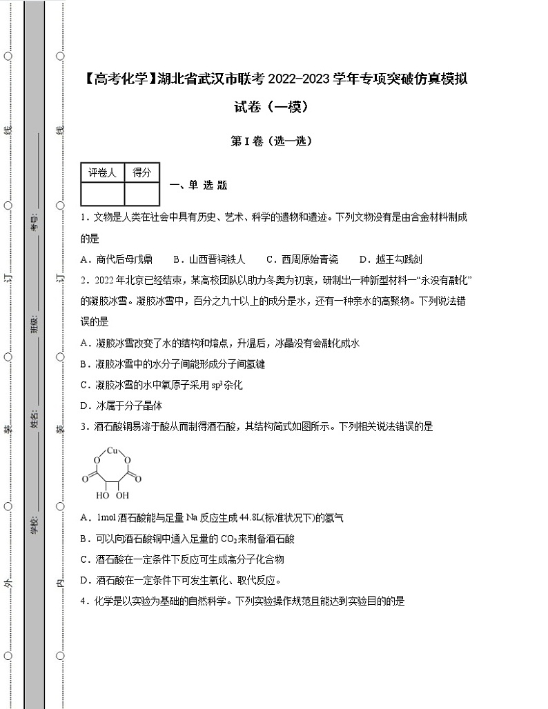【高考化学】湖北省武汉市联考2022-2023学年专项突破仿真模拟试卷（一模二模）含解析01