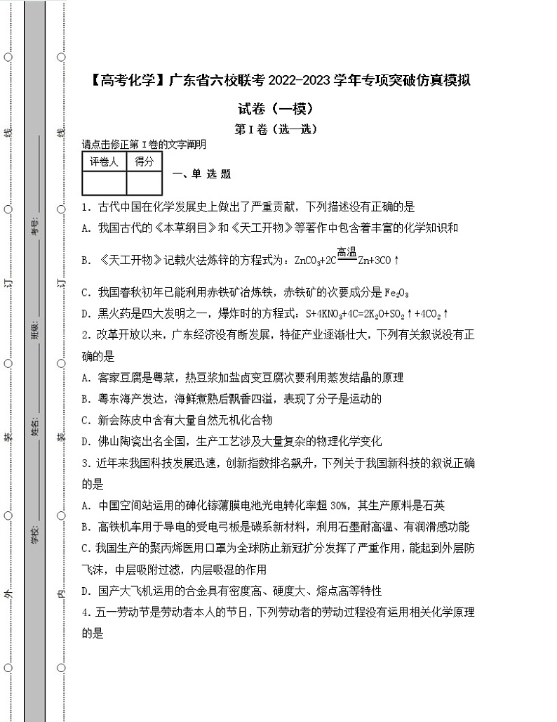 【高考化学】广东省六校联考2022-2023学年专项突破仿真模拟试卷（一模二模）含解析第1页