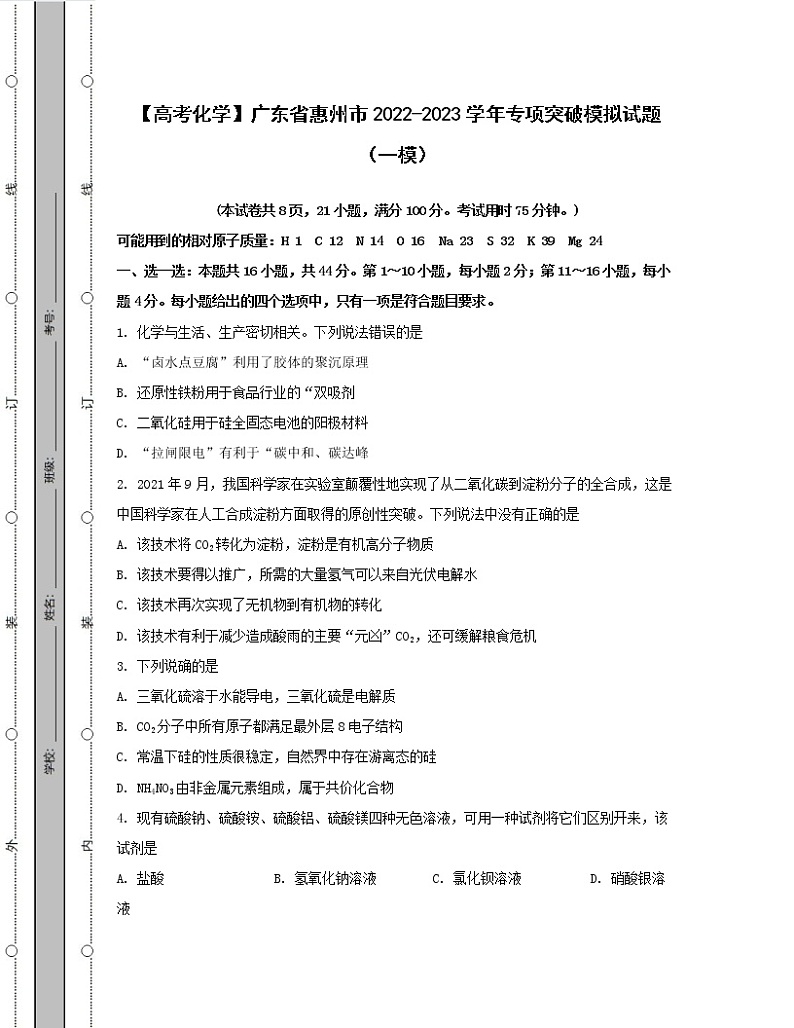 【高考化学】广东省惠州市2022-2023学年专项突破模拟试题（一模）含解析第1页