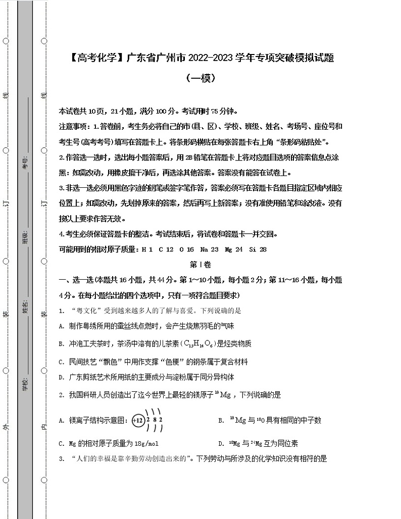 【高考化学】广东省广州市2022-2023学年专项突破模拟试题（一模）含解析第1页
