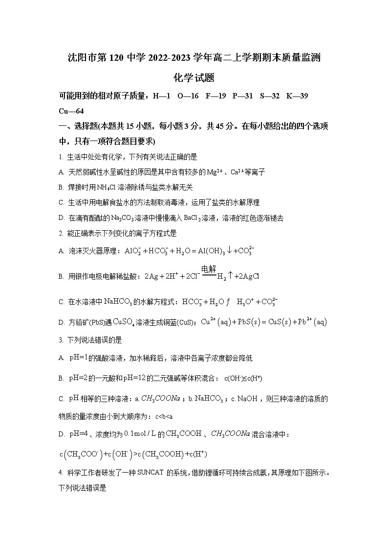 辽宁省沈阳市第120中学2022-2023学年高二上学期期末质量监测化学试卷（Word版含答案）01