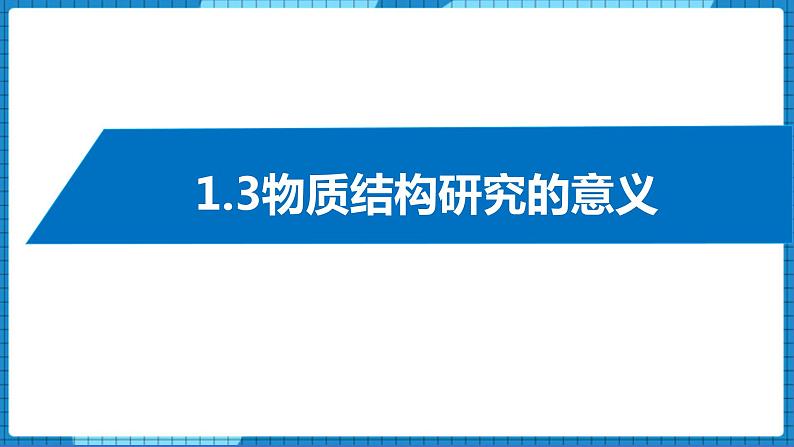 1.3物质结构研究的意义（课件+教案）01