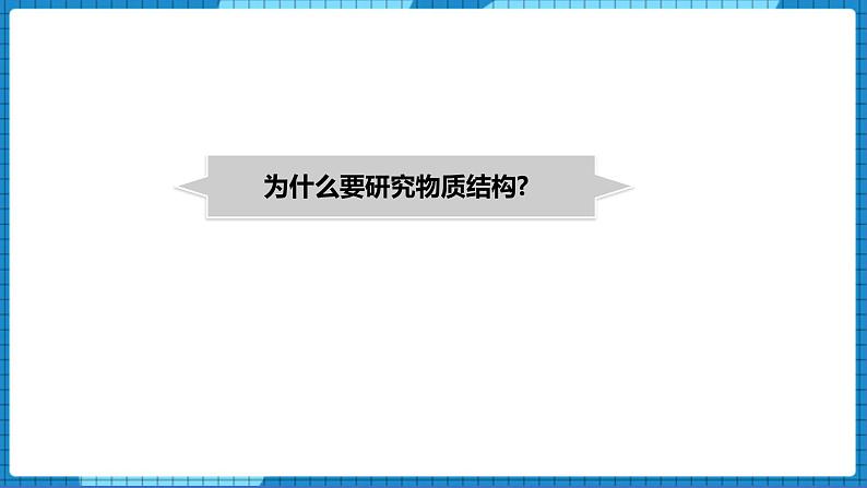 1.3物质结构研究的意义（课件+教案）02