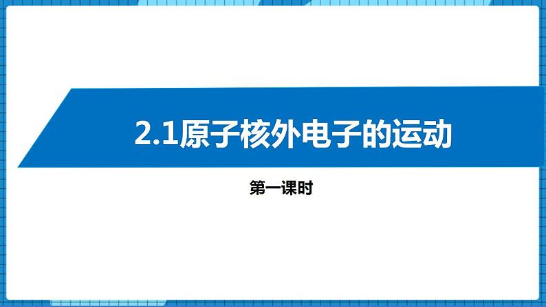 2.1原子核外电子的运动(第1课时)（课件+教案）01