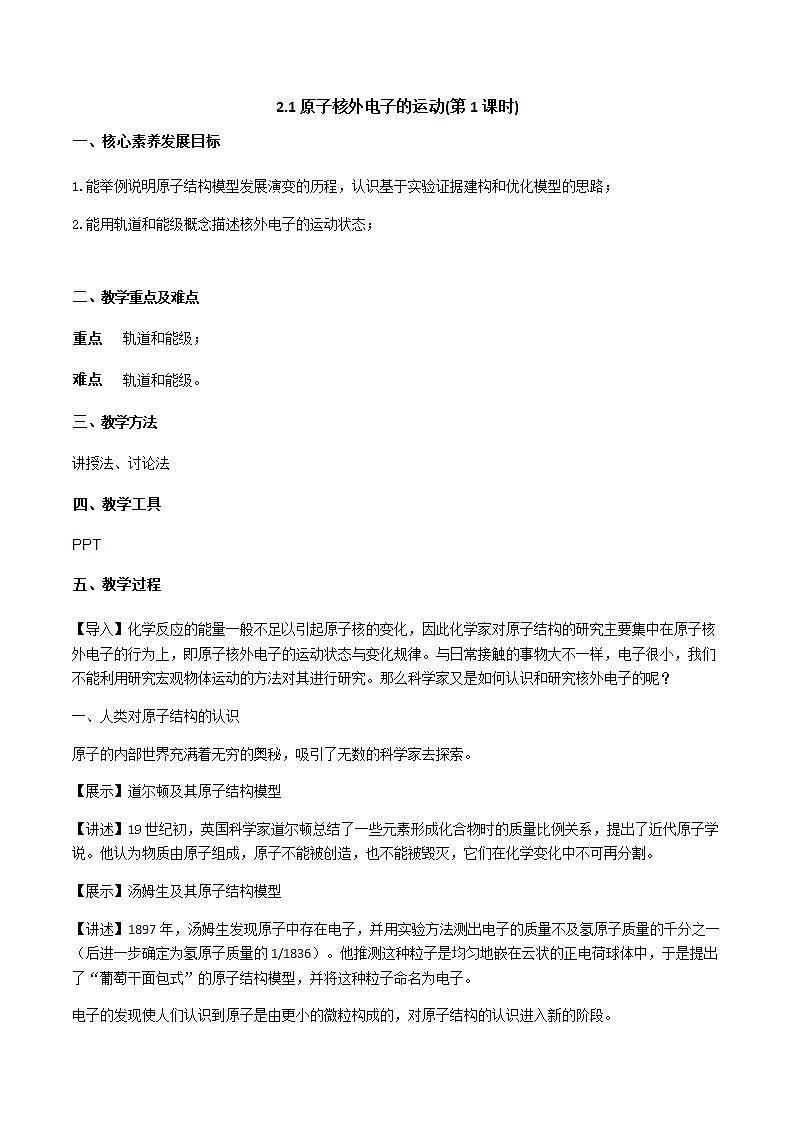 2.1原子核外电子的运动(第1课时)（教案）第1页