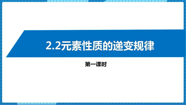 2.2元素性质的递变规律(第1课时)（课件+教案）01