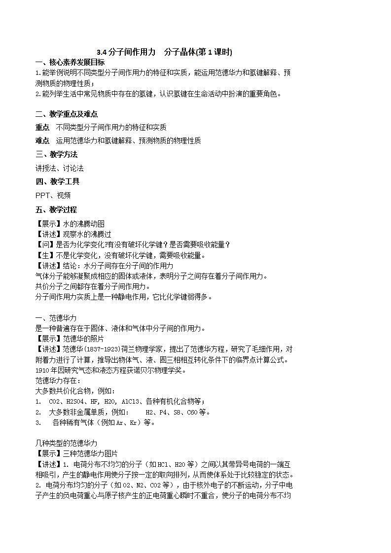 3.4分子间作用力　分子晶体(第1课时)（课件+教案）01