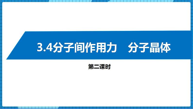 3.4分子间作用力　分子晶体(第2课时)（课件+教案）01