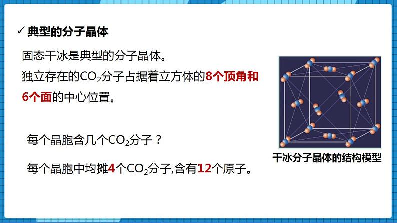 3.4分子间作用力　分子晶体(第2课时)（课件+教案）05