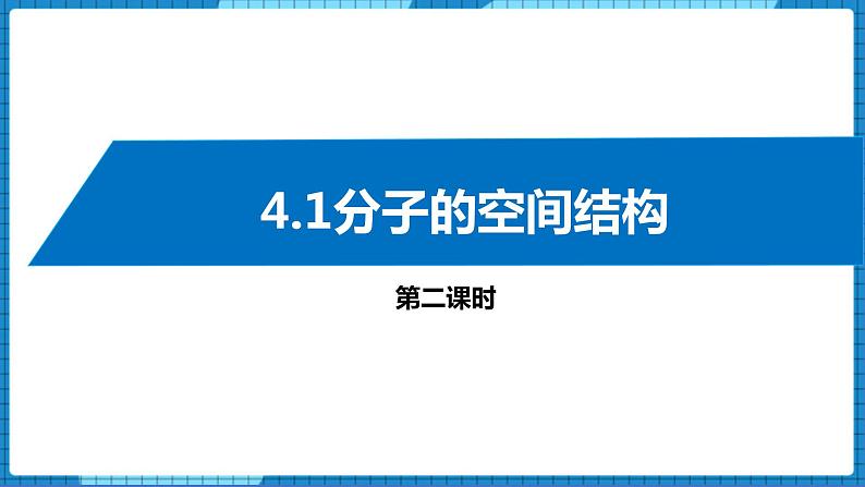 4.1分子的空间结构(第2课时)（课件+教案）01