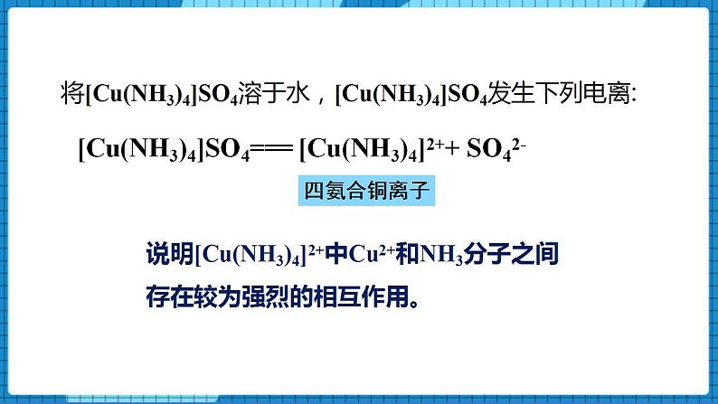 4.2配合物的形成和应用(第1课时)（课件+教案）04