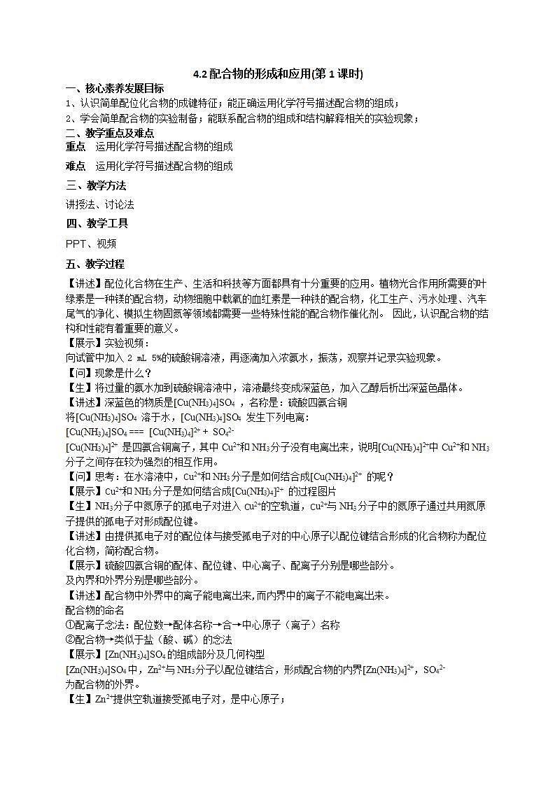 4.2配合物的形成和应用(第1课时)（课件+教案）01