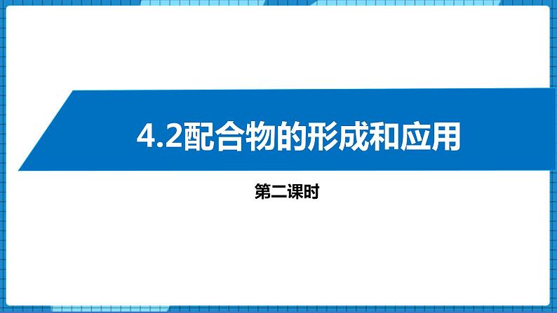 4.2配合物的形成和应用(第2课时)（课件+教案）01