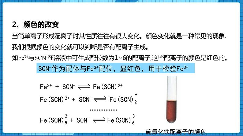 4.2配合物的形成和应用(第2课时)（课件+教案）03