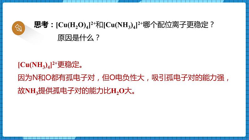 4.2配合物的形成和应用(第2课时)（课件+教案）05