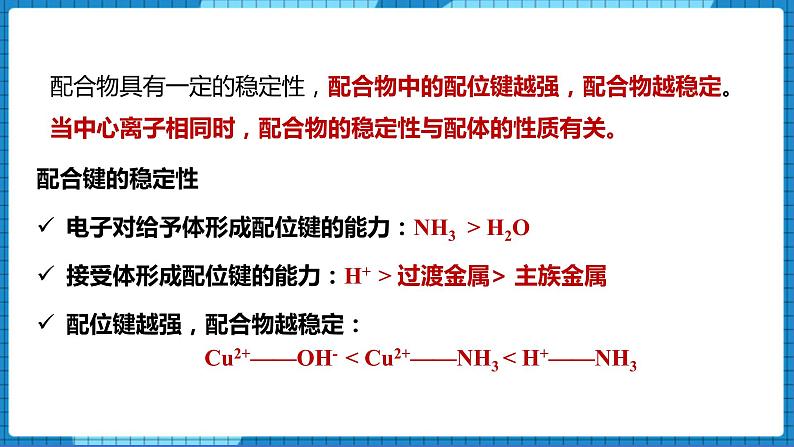 4.2配合物的形成和应用(第2课时)（课件+教案）07